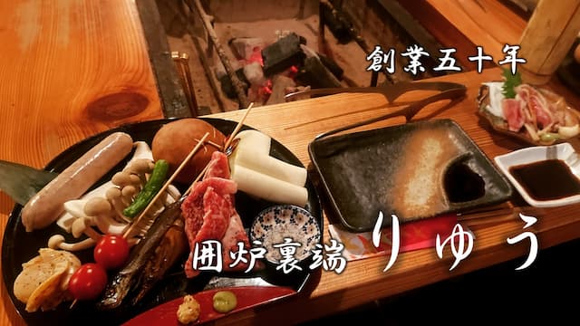 囲炉裏端 りゅう